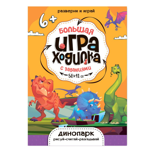 Большая игра-ходилка с заданиями. Динопарк