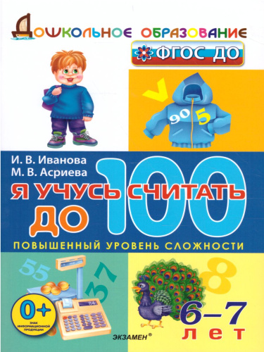 Я учусь считать до 100 6-7 лет