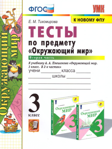 Окружающий мир 3 класс. Тесты. Часть 2. ФГОС