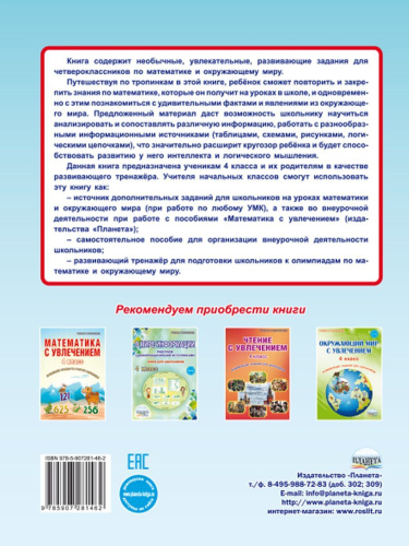 Увлекательное путешествие с Математикой 4 класс. Тренажёр для школьников