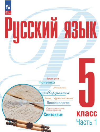 Русский язык 5 класс. Учебное пособие в 2-х частях. Часть 1