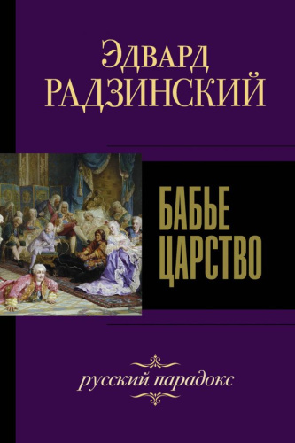 Бабье царство. Русский парадокс / Радзинский (лучшее)