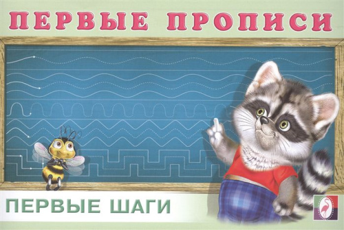 Первые прописи. Первые шаги. Раскраски. Прописи для малышей