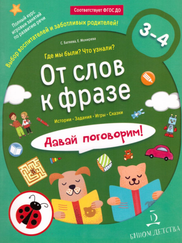 От слова к фразе. Где мы были? Что узнали? Давай поговорим! Полный курс игровых занятий по развитию речи детей 3-4 лет