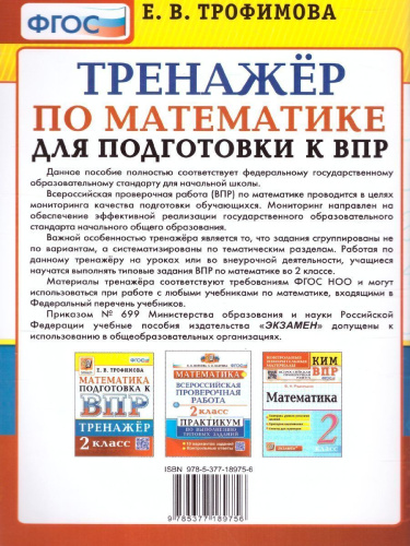 ВПР Математика 2 класс. Тренажер. ФГОС