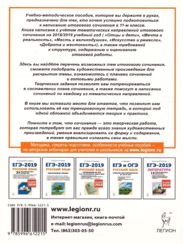 ЕГЭ. Русский язык. Литература. Итоговое выпускное сочинение