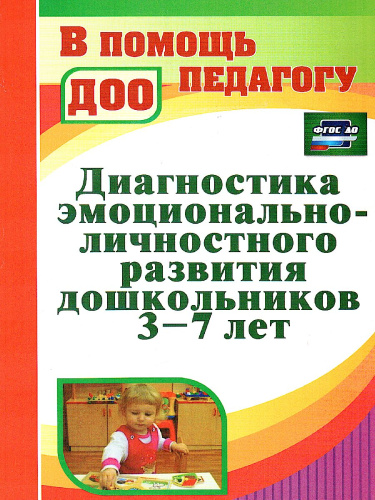 Диагностика эмоционально-личностного развития дошкольников 3-7 лет