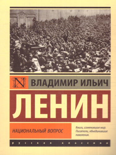 Национальный вопрос. Эксклюзив: Русская классика