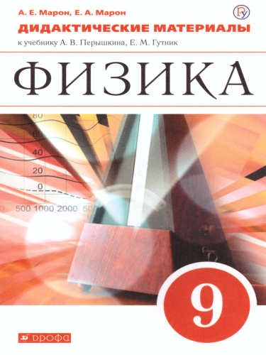 Физика 9 класс. Дидактические материалы к учебнику А. В. Перышкина, Е. М. Гутник. Вертикаль. ФГОС