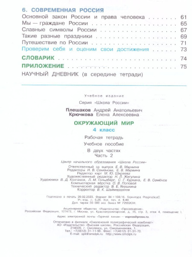Окружающий мир 4 класс. Рабочая тетрадь Часть 2. УМК "Школа России" (ФП2022)