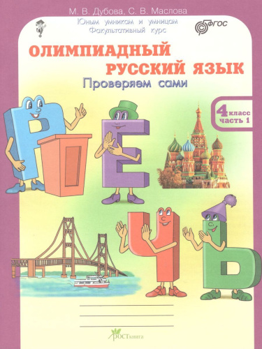 Олимпиадный Русский язык 4 класс. Рабочие тетради в 4-х частях. Решаем сами. Проверяем сами