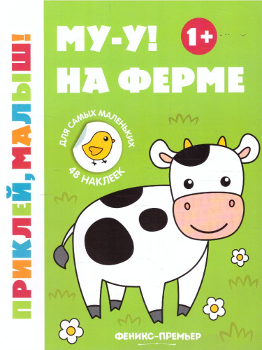 Му-у! На ферме 1+ Книжка с наклейками