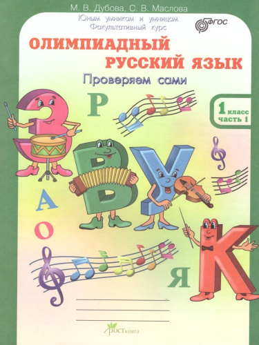 Олимпиадный Русский язык 1 класс. Рабочие тетради в 4-х частях. Решаем сами. Проверяем сами