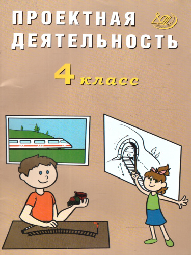 Проектная деятельность 4 класс