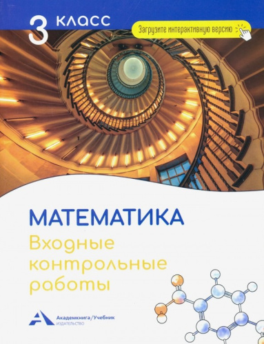 Математика 3 класс. Входные контрольные работы в тестовой форме