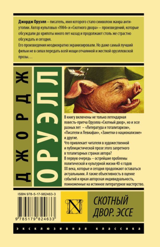 Скотный двор. Эссе