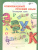 Олимпиадный Русский язык 1 класс. Рабочие тетради в 4-х частях. Решаем сами. Проверяем сами