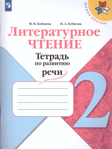 Литературное чтение 2 класс. Тетрадь по развитию речи. УМК "Школа России"