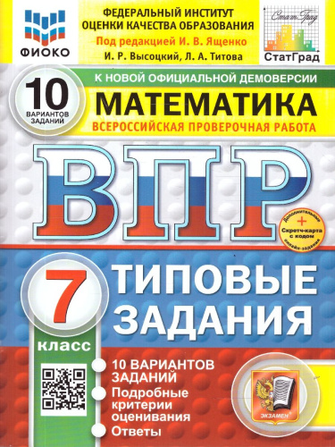 ВПР Математика 7 класс. 10 вариантов с ответами. ФГОС Новый
