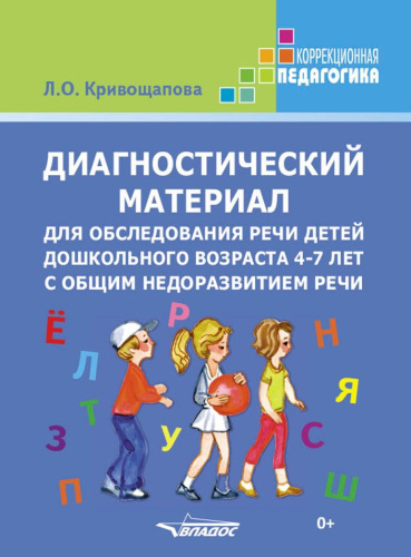 Диагностический материал для обследования речи детей дошкольного возраста 4-7 лет с общим недоразвитием речи.