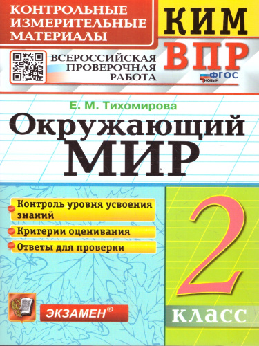 КИМ-ВПР Окружающий мир 2 класс. ФГОС
