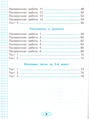 Математика 2 класс. Проверочные работы
