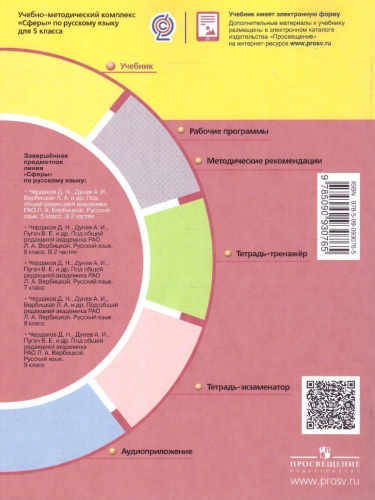 Русский язык 5 класс. Учебник в 2-х частях. Часть 1. УМК "Сферы"