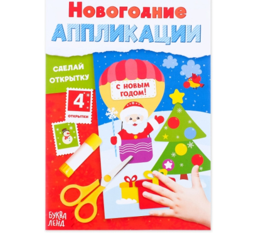 Аппликации новогодние "С Новым годом! Сделай открытку" 20 стр