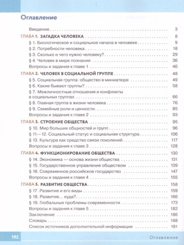 Обществознание 6 класс. Учебник