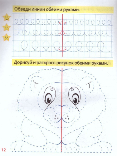 Развиваем моторику обеих рук. Пропись для дошкольников