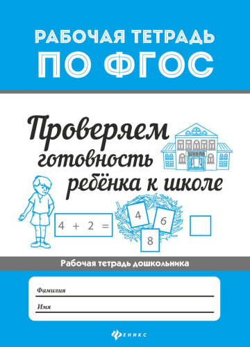 Проверяем готовность ребенка к школе