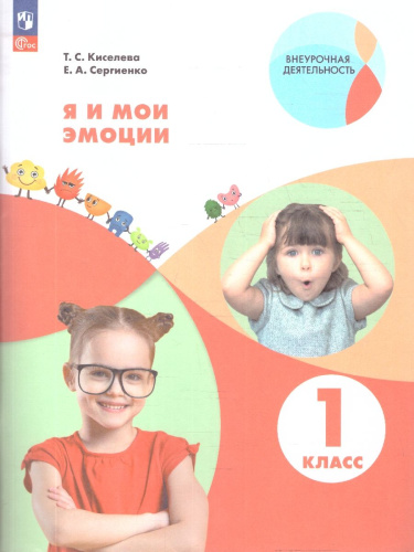 Я и мои эмоции 1 класс. Рабочие тетради