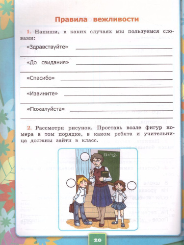 Окружающий мир 2 класс. Рабочая тетрадь (к новому ФПУ). Часть 2. ФГОС