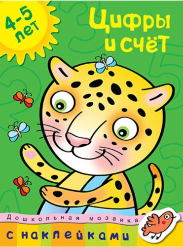 Цифры и счет / Дошкольная мозаика (4-5 лет)