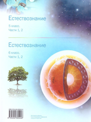 Естествознание 6 класс. В 2-х частях. Часть 1