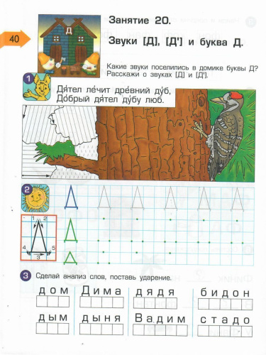 По дороге к Азбуке. Пособие по речевому развитию детей. Часть 5
