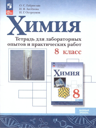 Химия 8 класс. Базовый уровень. Тетрадь для лабораторных опытов и практических работ. ФГОС