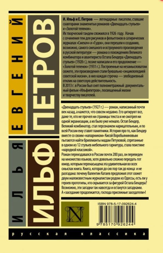 12 стульев. Русская классика