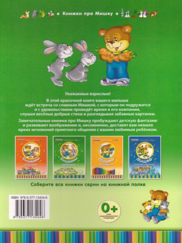 Книжка про мишку. Мишкины зверушки 2+
