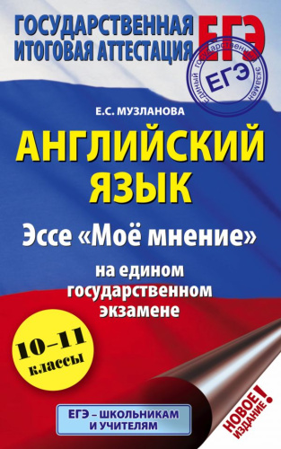 ЕГЭ Английский язык. Эссе "Моё мнение" на едином государственном экзамене