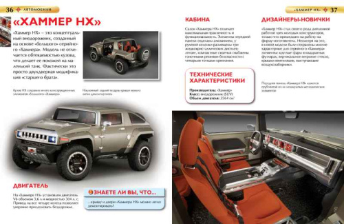 Автомобили. Детская энциклопедия
