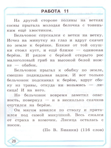 Литературное чтение 2 класс. Диагностика читательской грамотности. ФГОС