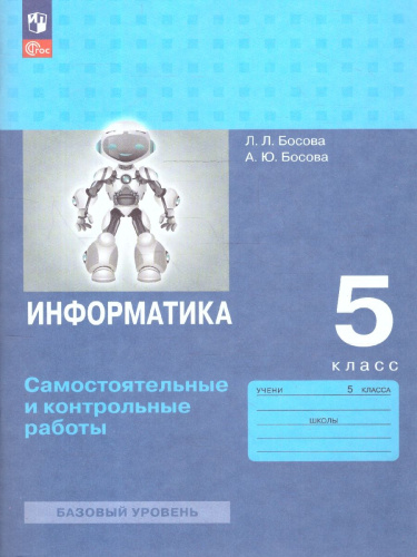 Информатика 5 класс. Самостоятельные и контрольные работы к новому учебному пособию