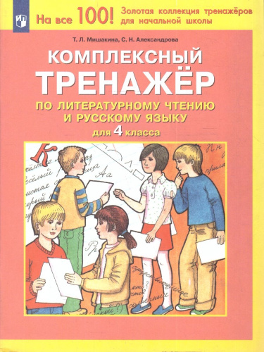 Литературное чтение и Русский язык 4 класс. Комплексный тренажер