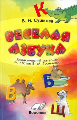 Веселая азбука. Дидактический материал по азбуке Горецкого
