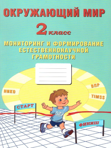 Окружающий мир 2 класс. Мониторинг и формирование естественнонаучной грамотности