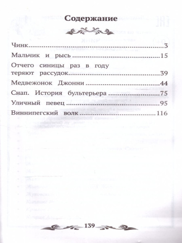 Чинк: рассказы о животных