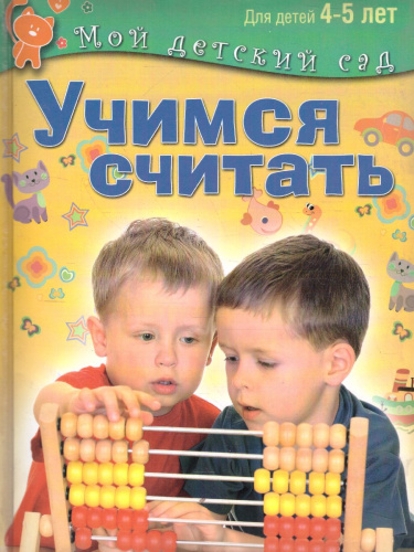 Учимся считать. Для детей 4-5 лет