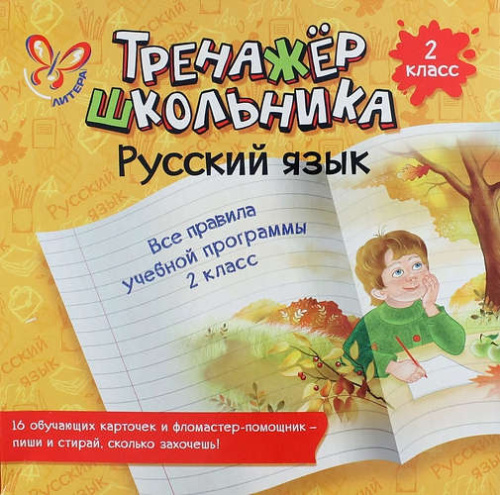 Тренажёр школьника Русский язык 2 класс. Все правила учебной программы
