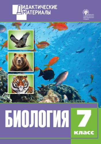 Биология 7 класс. Разноуровневые задания. ФГОС